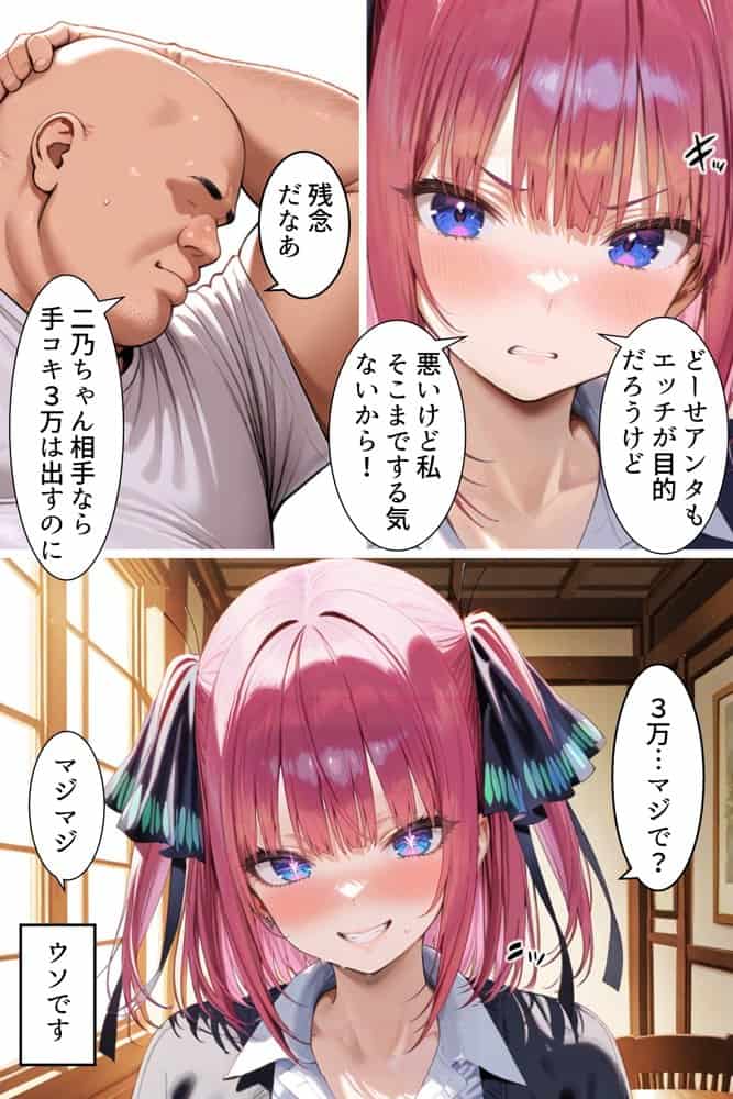 中野でパパ活！〜ナマイキ二乃のお金稼ぎ編〜