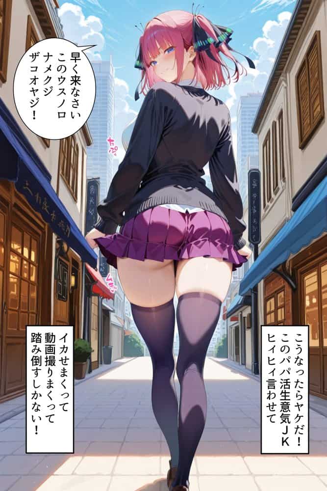 中野でパパ活！〜ナマイキ二乃のお金稼ぎ編〜