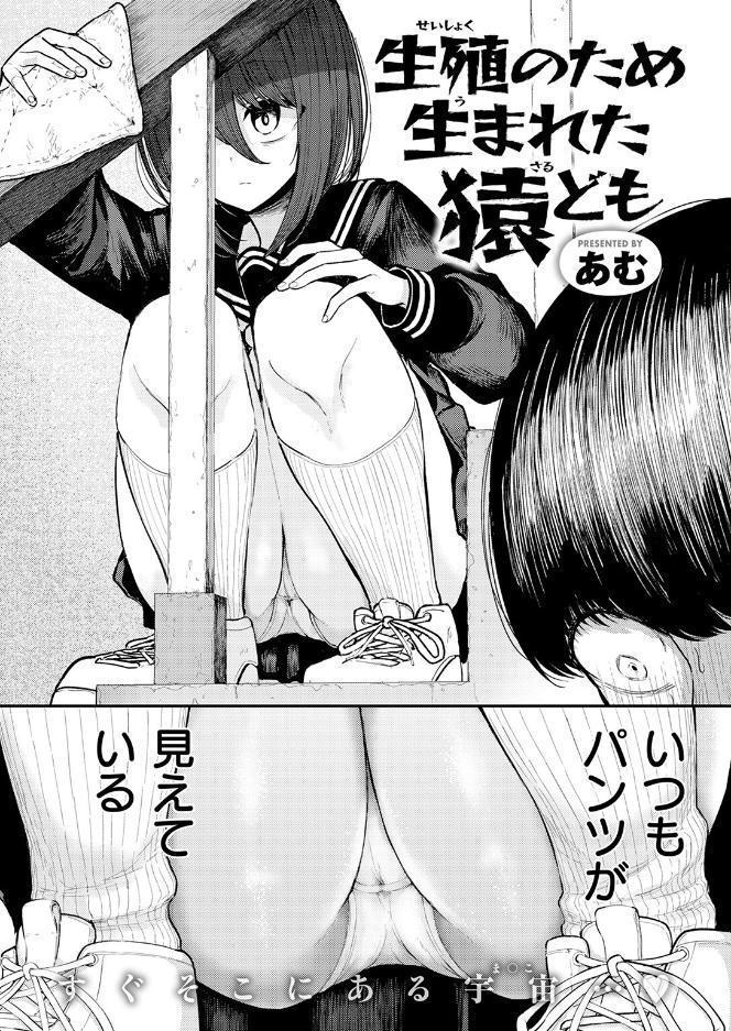 生殖のため生まれた猿ども