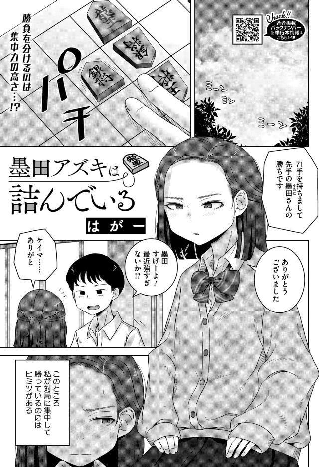 墨田アズキは詰んでいる