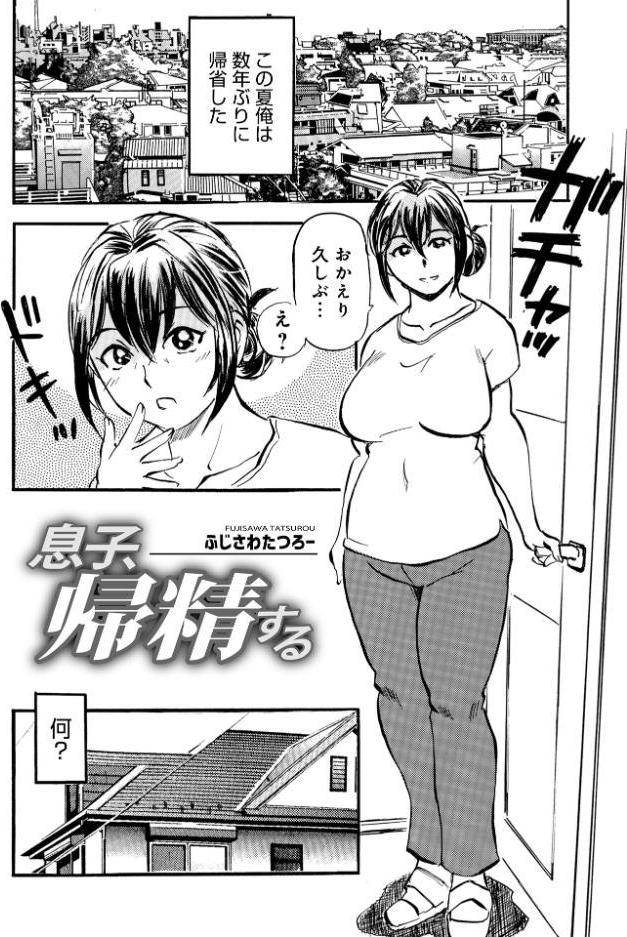 息子、帰精する