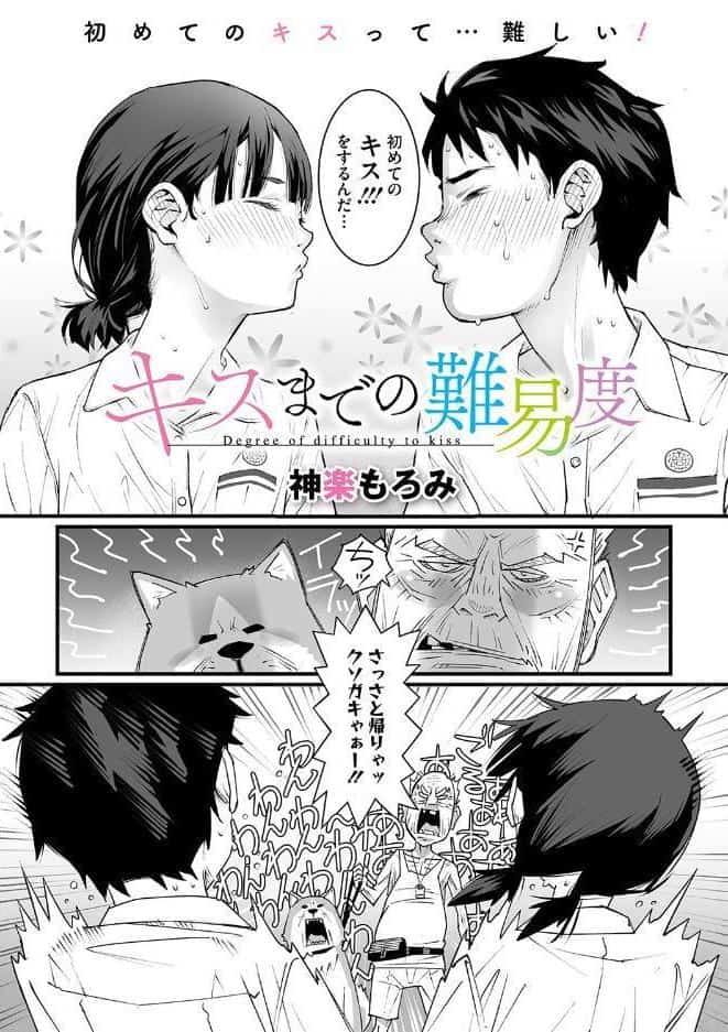 キスまでの難易度