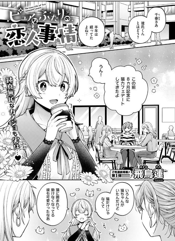 ピュアなふたりの恋人事情