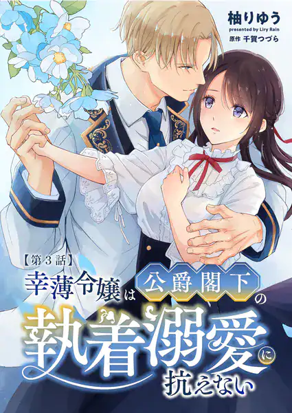 幸薄令嬢は公爵閣下の執着溺愛に抗えない R版【第3話】