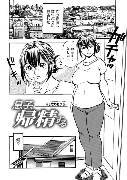息子、帰精する