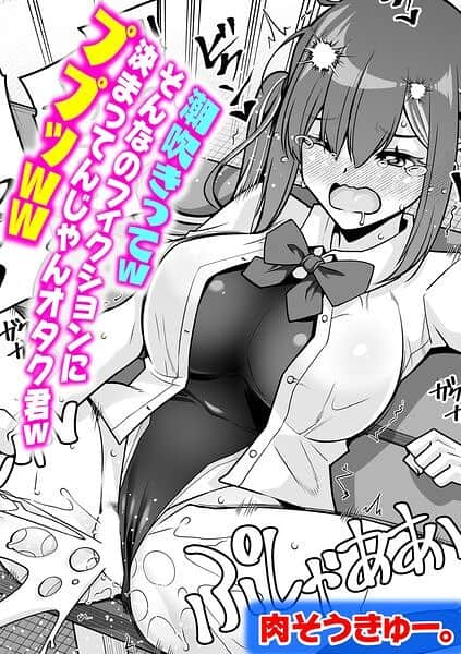 潮吹きってwそんなのフィクションに決まってんじゃんオタク君wププッww
