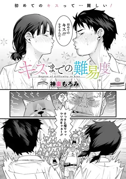 キスまでの難易度